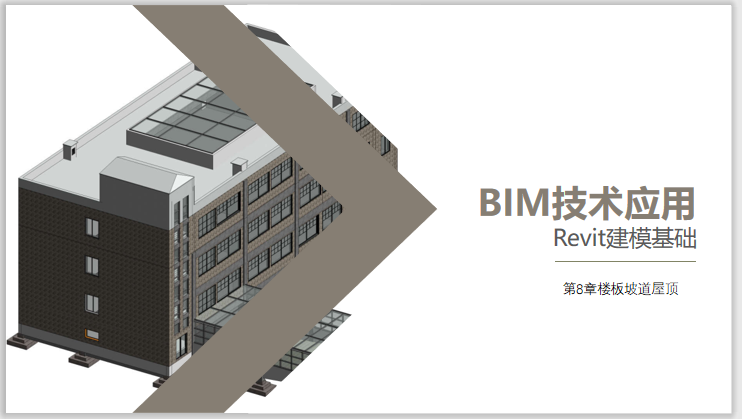 revit坡道屋顶资料下载-Revit建模基础教程PPT第8章楼板坡道屋顶