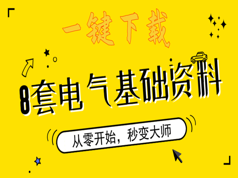 8套建筑电气基础知识资料下载-8套建筑电气基础知识资料合集