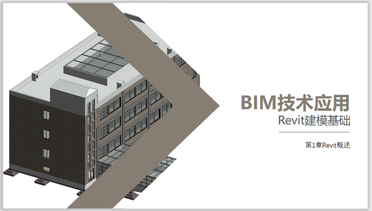 revit给排水建模教程资料下载-Revit建模基础教程PPT第1章Revit概述