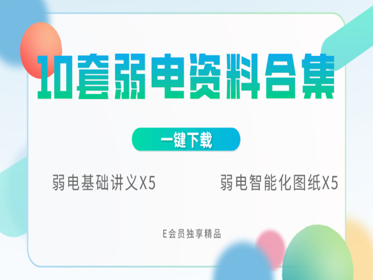 cad湖绿化图纸资料下载-[一键下载]10套弱电资料合集（讲义＋图纸）