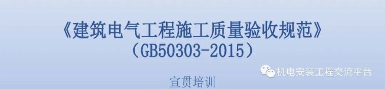 gb503032015建筑电气验收规范资料下载-建筑电气工程施工质量验收规范图文超全讲解