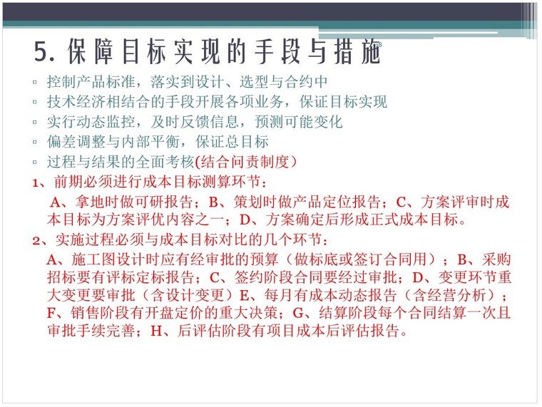 房地产工程造价案例分析及合同管理标准化-3、保障目标实现的手段与措施