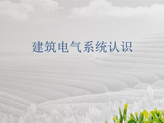 一个设计师6年的心得85个资料下载-建筑电气系统认识（基础知识85页PPT）