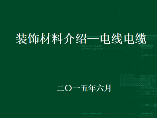 电线和电缆的选择资料下载-装饰材料培训-电缆电线