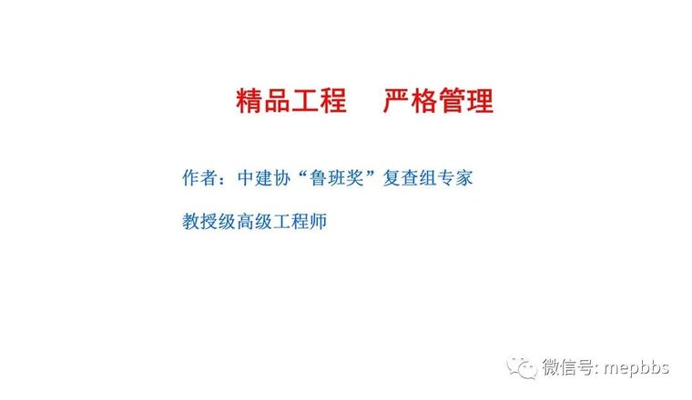 方案汇报培训资料下载-中建鲁班奖工程设备安装质量创优汇报培训