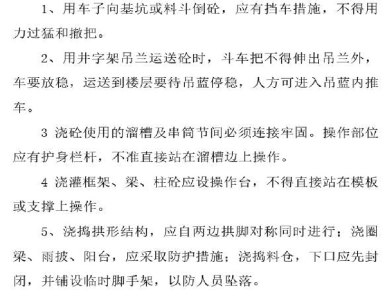 技术交底与安全技术交底资料下载-混凝土工程与钢筋工程安全技术交底