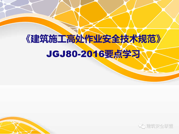 高空作业施工安全技术措施资料下载-《建筑施工高处作业安全技术规范》要点学习