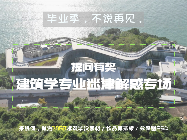 建筑学毕设文本资料下载-活动结束 | 建筑学专业迷津解惑专场