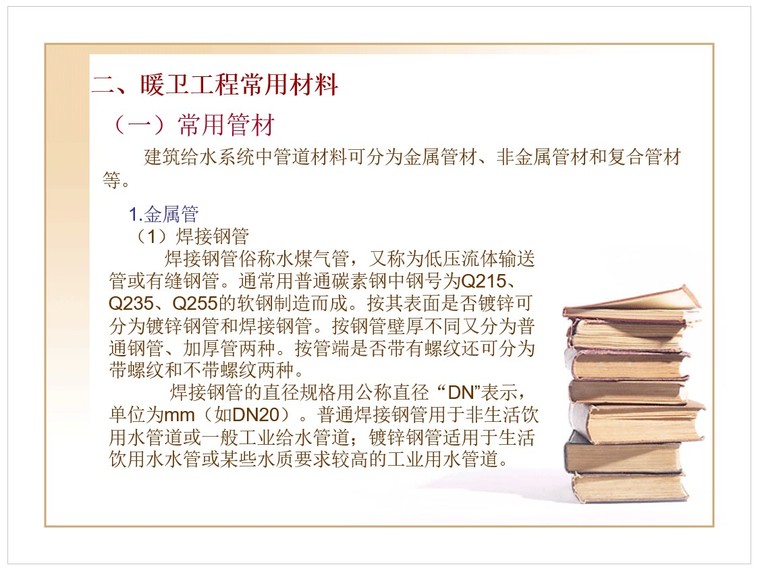 给排水工程量计量与计价资料下载-安装工程计量与计价给排水工程