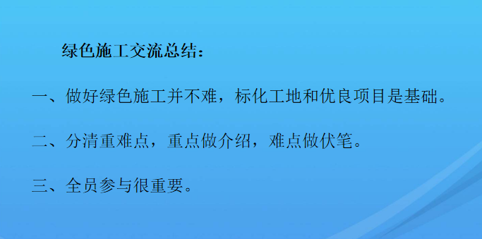 建筑绿色施工实施经验交流总结材料PPT-绿色施工交流总结