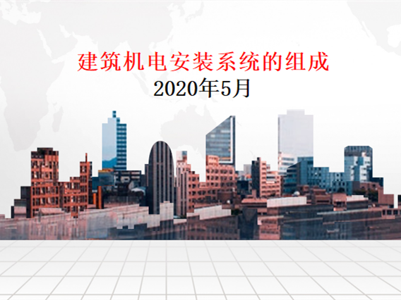 2020世博会中国建筑资料下载-中建_建筑机电安装系统的组成（2020.5）