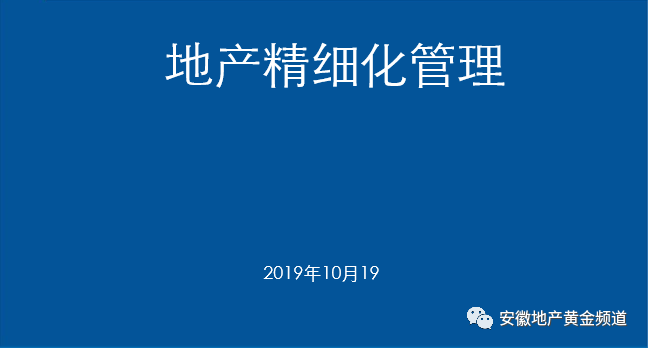 19套房地产公司精细化管理及管理流程合集_4