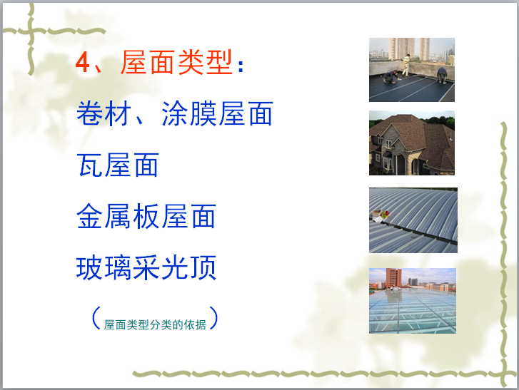 屋面工程及常见质量问题的治理(71页)-屋面类型 屋面工程及常见质量问题的治理(71页)-屋面类型