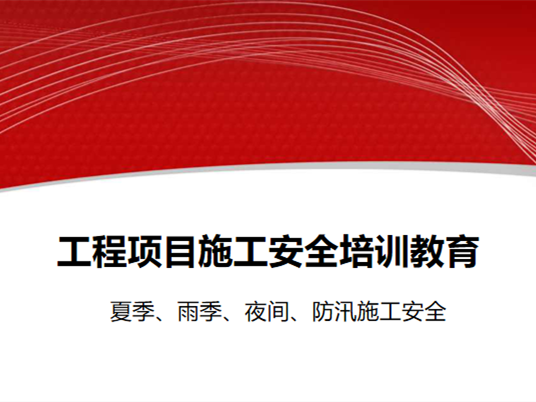 沉井夏季高温施工安全措施资料下载-工程项目施工安全培训教育