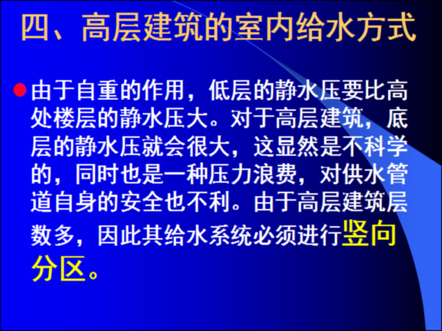 建筑室内滑梯资料下载-物业工程管理-建筑室内给水