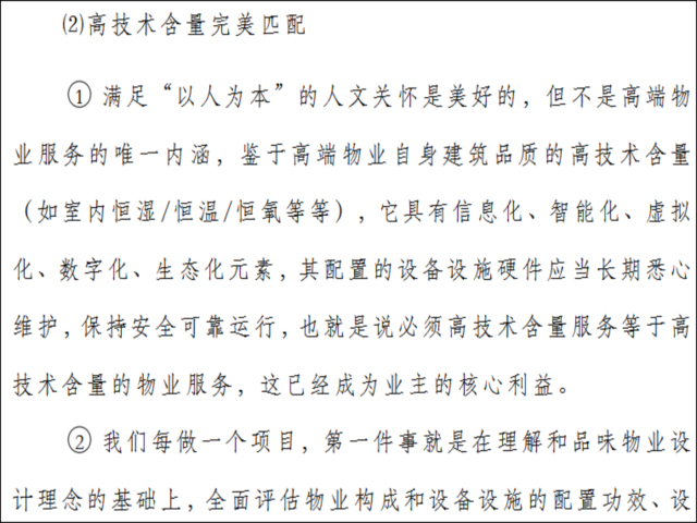 如何提升高端物业服务的专业水平-高技术含量完美匹配