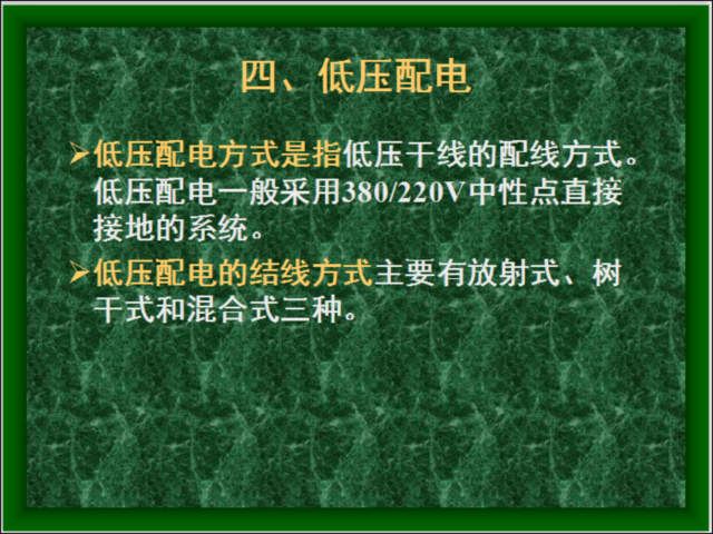 建筑配电系统案例资料下载-物业工程管理-建筑供配电系统