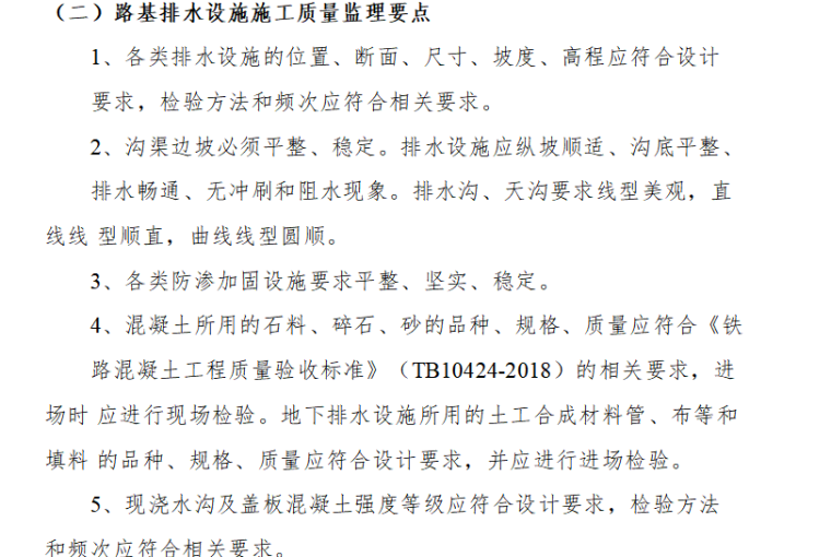 高速排水工程施工资料下载-高速铁路基防排水工程监理实施细则