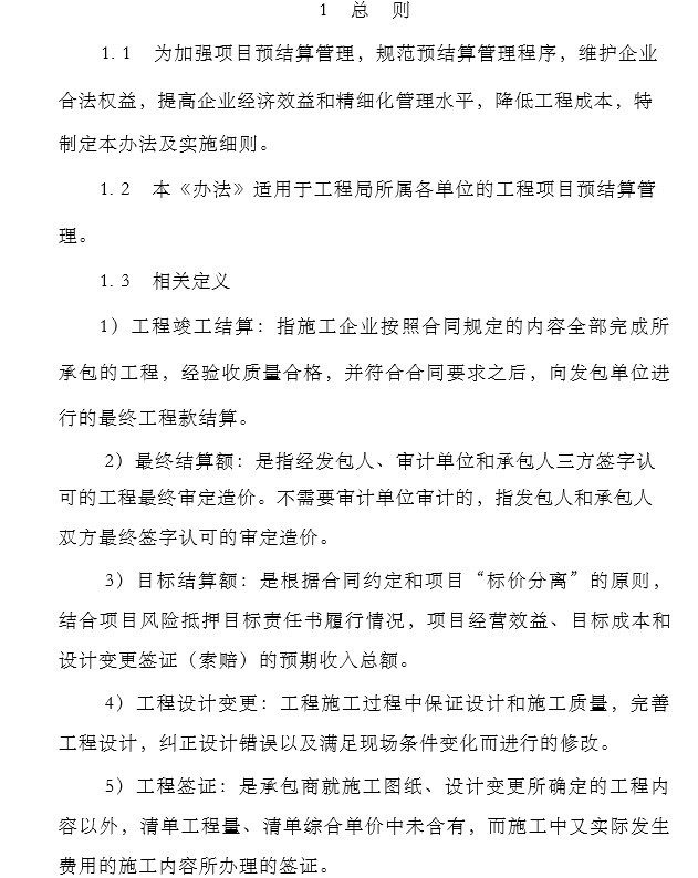 结算管理办法及实施细则资料下载-公司项目预结算管理办法及实施细则