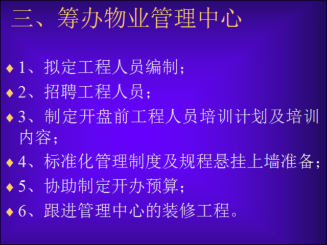 前期介入工作指引资料下载-工程人员在物业管理前期介入阶段主要工作