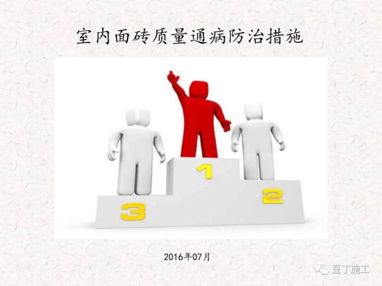 质量通病标准做法交底资料下载-室内面砖质量通病防治措施及工艺标准