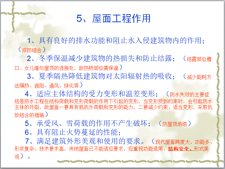 屋面工程及常见质量问题的治理(71页)-屋面工程作用 屋面工程及常见质量问题的治理(71页)-屋面工程作用