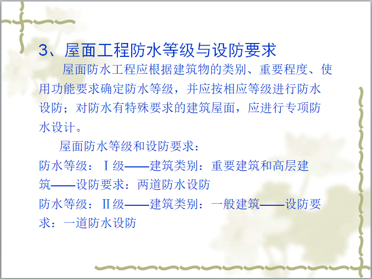 屋面工程及常见质量问题的治理(71页)-屋面工程防水等级与设防要求 屋面工程及常见质量问题的治理(71页)-屋面工程防水等级与设防要求