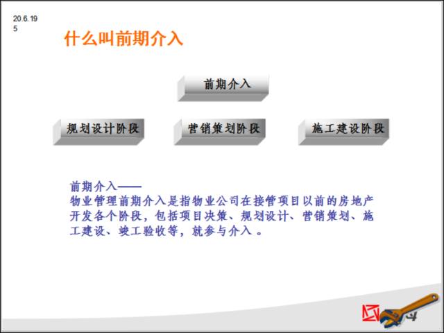 物业管理之前期介入(知名房地产)-前期介入