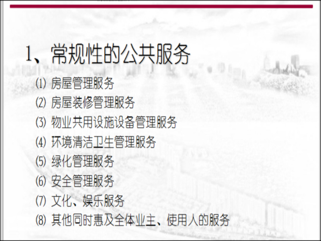 建筑工程入职培训资料下载-物业管理基础知识(新员工入职培训)