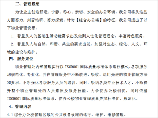 物业技能比赛方案资料下载-综合办公楼物业管理方案及管理制度