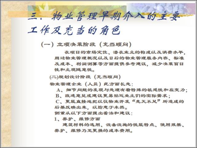 物业管理培训-早期介入与前期管理-物业管理早期介入的主要工作及充当的角色