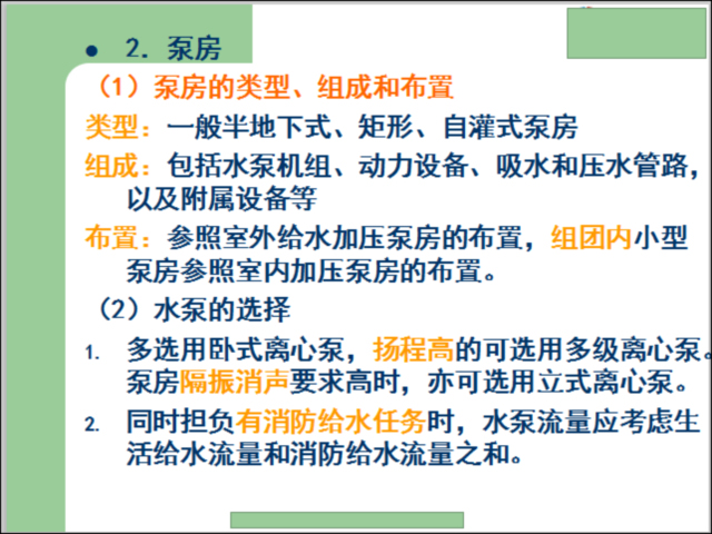 物业楼给排水资料下载-物业工程管理-小区给排水及热水、饮水供应