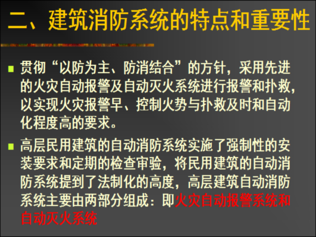 建筑消防管理方案资料下载-物业工程管理-建筑消防系统