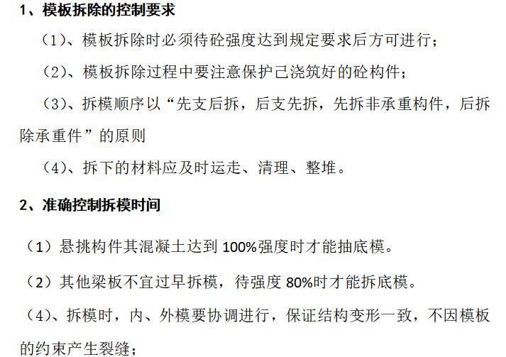 模板制作安装拆除施工方案资料下载-高层建筑住宅模板工程专项施工方案