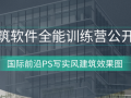 [公开课]国际前沿PS写实风建筑效果图