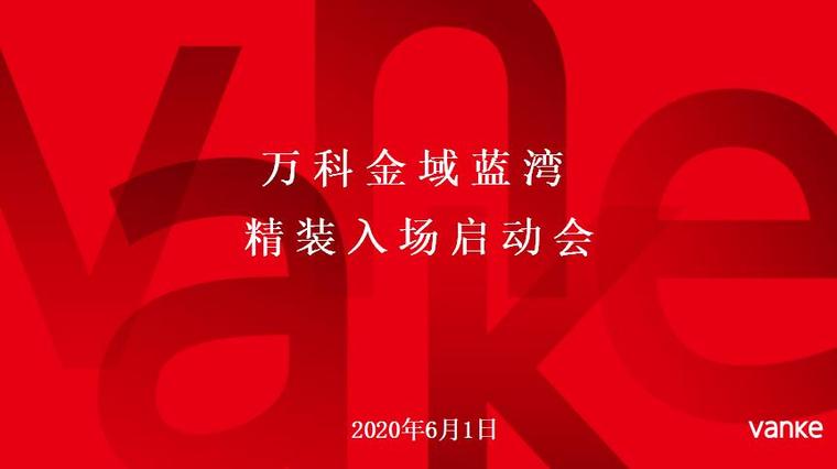 房建项目启动会资料下载-金域蓝湾精装入场启动会PPT模板