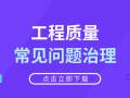 28套工程质量常见问题治理及防治措施