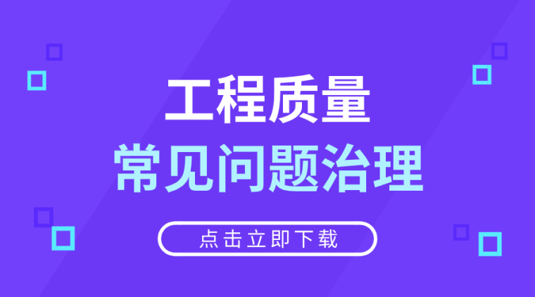 地下室渗漏常见问题资料下载-28套工程质量常见问题治理及防治措施