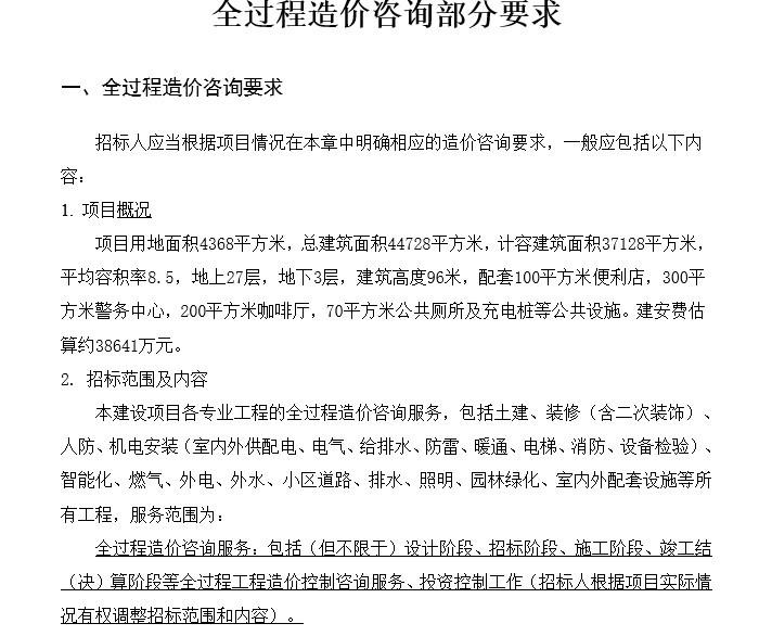 全工程工程造价咨询方案资料下载-酒店服务式公寓工程监理及全过程造价咨询