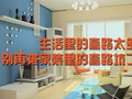 珠海装修公司的套路，你经历了几个