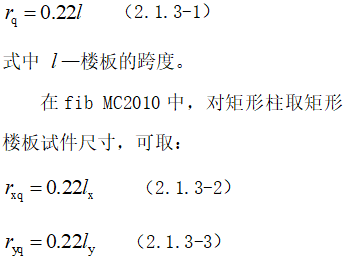 无梁楼盖冲切破坏理念及其计算方法_7