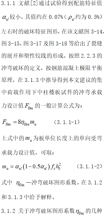 无梁楼盖冲切破坏理念及其计算方法_12