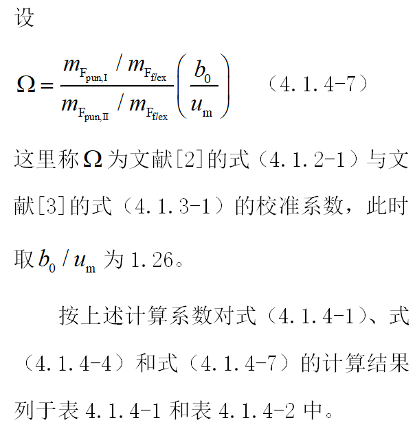 无梁楼盖冲切破坏理念及其计算方法_32