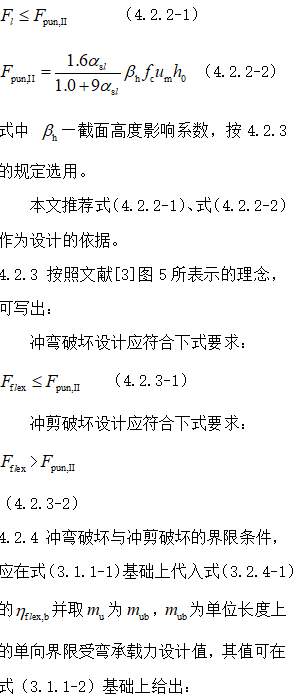 无梁楼盖冲切破坏理念及其计算方法_38