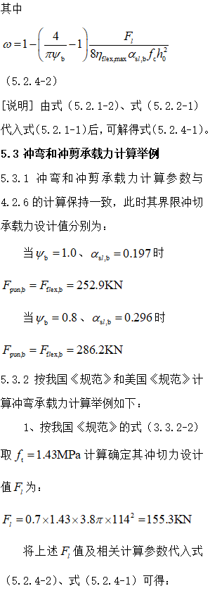 无梁楼盖冲切破坏理念及其计算方法_53