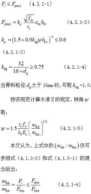 无梁楼盖冲切破坏理念及其计算方法_36