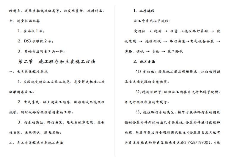 单位工程分部工程分项工程资料下载-各分部分项工程施工方案及质量保证措施