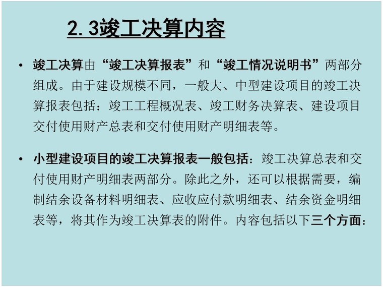 建设项目竣工决算报表资料下载-基本建设项目竣工决算审计培训讲义