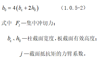 基础受冲切承载力计算资料下载-无梁楼盖冲切破坏理念及其计算方法