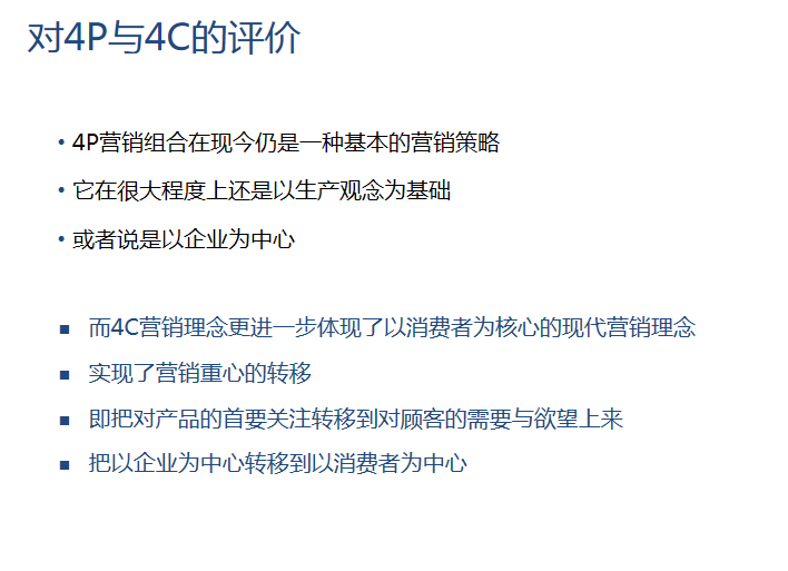 房地产前期策划与产品规划设计定位（案例)-对4P与4C的评价 - 副本